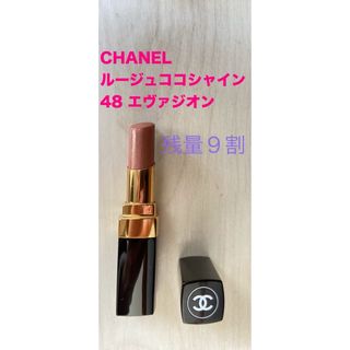 シャネル(CHANEL)のシャネル　CHANEL ルージュココシャイン 48  リップ　口紅　エヴァジオン(口紅)