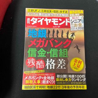 ダイヤモンドシャ(ダイヤモンド社)の週刊 ダイヤモンド 2024年 1/27号 [雑誌]☆即購入OK！☆(ビジネス/経済/投資)