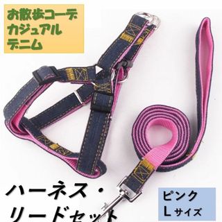 犬 c044pink-L ハーネス リード付 デニム 定番 散歩 スタンダード(その他)