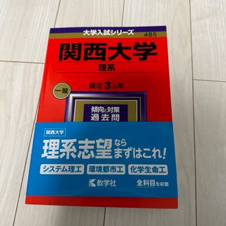 キョウガクシャ(教学社)の関西大学(理系) 赤本 2024(語学/参考書)