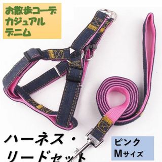 犬 c044pink-M ハーネス リード付 デニム 定番 散歩 スタンダード(その他)