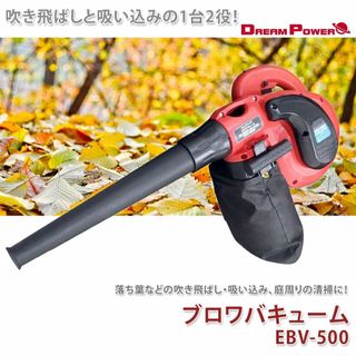 ヤマゼン(山善)の電気 ブロワ バキューム EBV-500D ナカトミドリームパワー(掃除機)