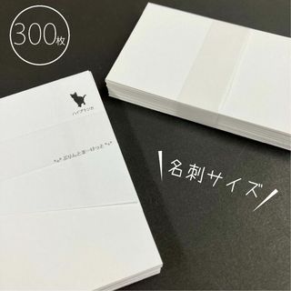 名刺サイズのカード 「ハイブランカ」 300枚入／91×55mm／印刷屋さんの残(カード/レター/ラッピング)