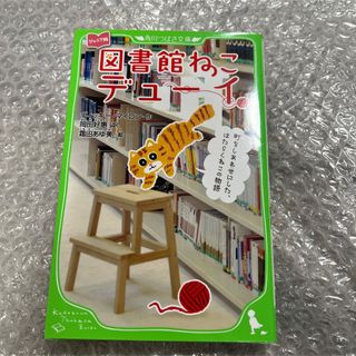 カドカワショテン(角川書店)の図書館ねこデューイ 町をしあわせにした、はたらくねこの物語 ジュニア版(絵本/児童書)