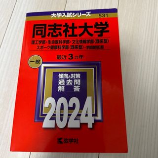 キョウガクシャ(教学社)の同志社大学(理工学部・生命医科学部・文化情報学部〈理系型〉・スポーツ健康科学部…(語学/参考書)