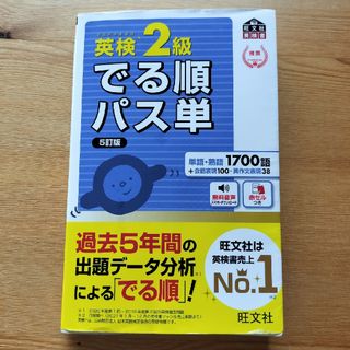 英検２級でる順パス単（５訂版）(資格/検定)