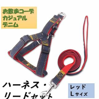 犬 c044red-L ハーネス リード付 デニム 定番 散歩 スタンダード(その他)