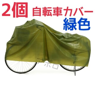 2個入り　緑色　自転車カバー　即購入歓迎　グリーン　新品未使用(工具/メンテナンス)