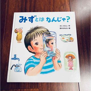 「みずとはなんじゃ?」3冊まで送料一律(絵本/児童書)