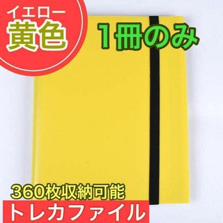 １冊 イエロー トレカファイル 360枚 9ポケット 収納 ポケカ 大容量 黄(その他)