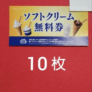 【匿名配送】ミニストップ　ソフトクリーム　無料券10枚と折り紙１枚(その他)