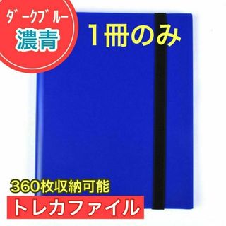 １冊 ダークブルー トレカファイル 360枚 9ポケット カードブック 収納 防(その他)