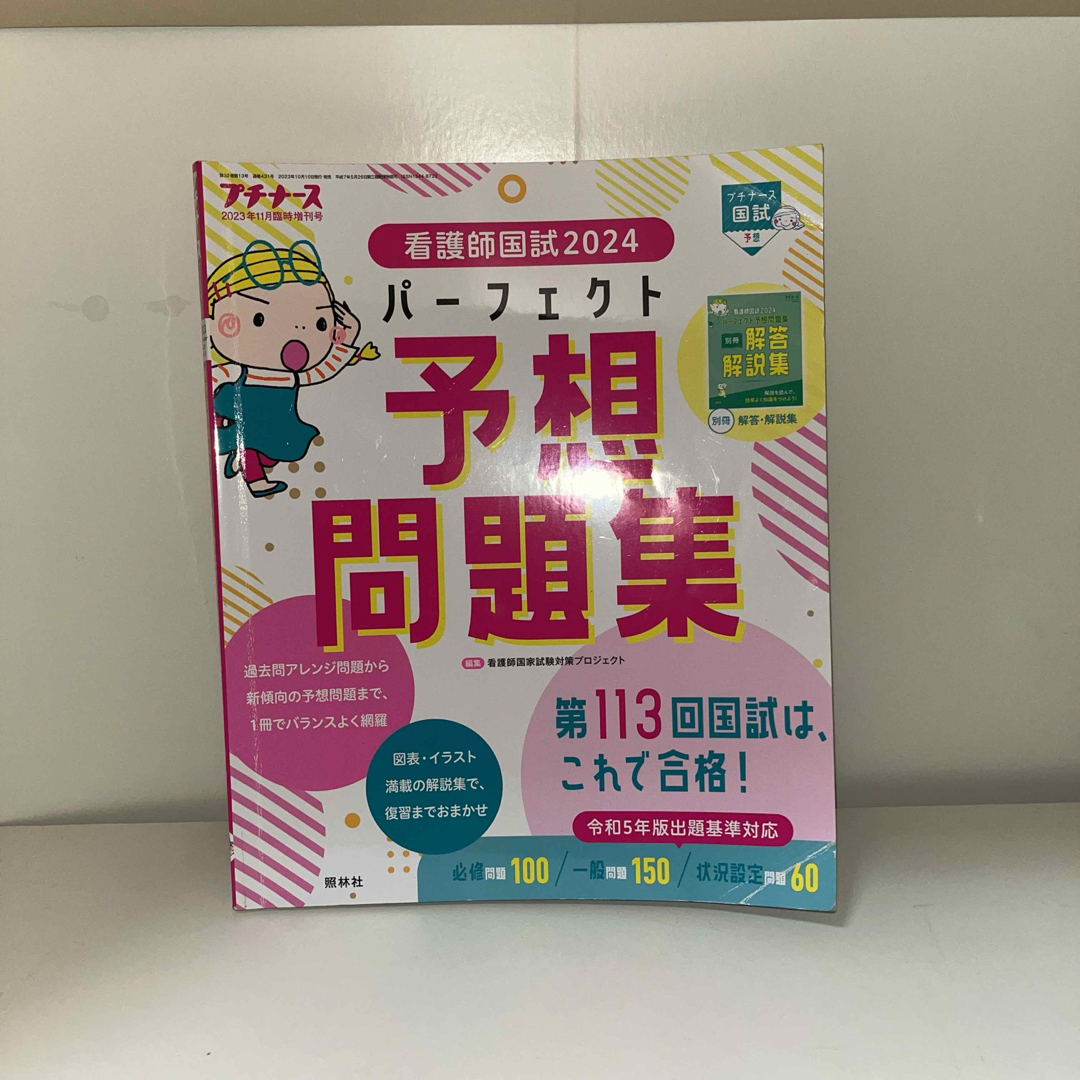 プチナース増刊 看護師国試2024 パーフェクト予想問題集 2023年 11月号 エンタメ/ホビーの雑誌(専門誌)の商品写真