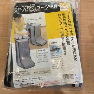 新品未使用　活性炭ブーツ保存ケース(ブーツ)