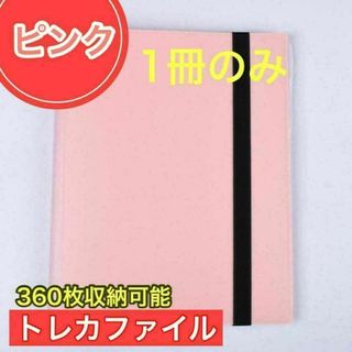 １冊 ピンク トレカファイル 360枚 9ポケット カードブック 収納 ポケカ(その他)