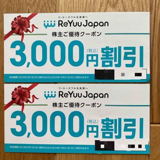 ReYuuJapan株主優待クーポン6000円分(その他)