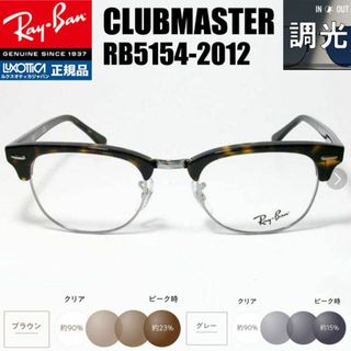 レイバン(Ray-Ban)の★調光 RX5154-2012 49サイズ★レイバン　RB5154-2012(サングラス/メガネ)