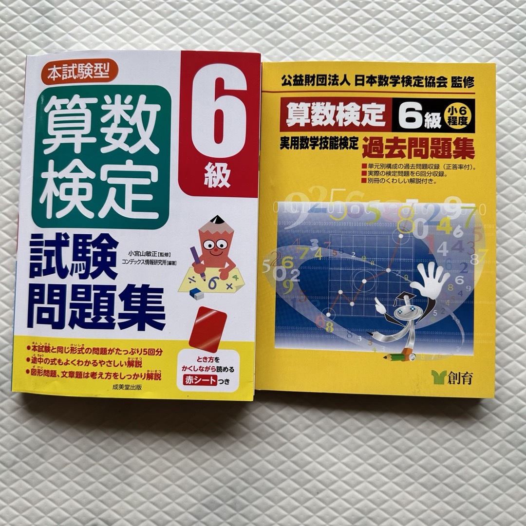 【2冊セット】算数検定•6級•問題集＆過去問 エンタメ/ホビーの本(資格/検定)の商品写真