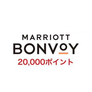 MarriottBonvoy 20,000マリオット ボンヴォイ ポイント(その他)