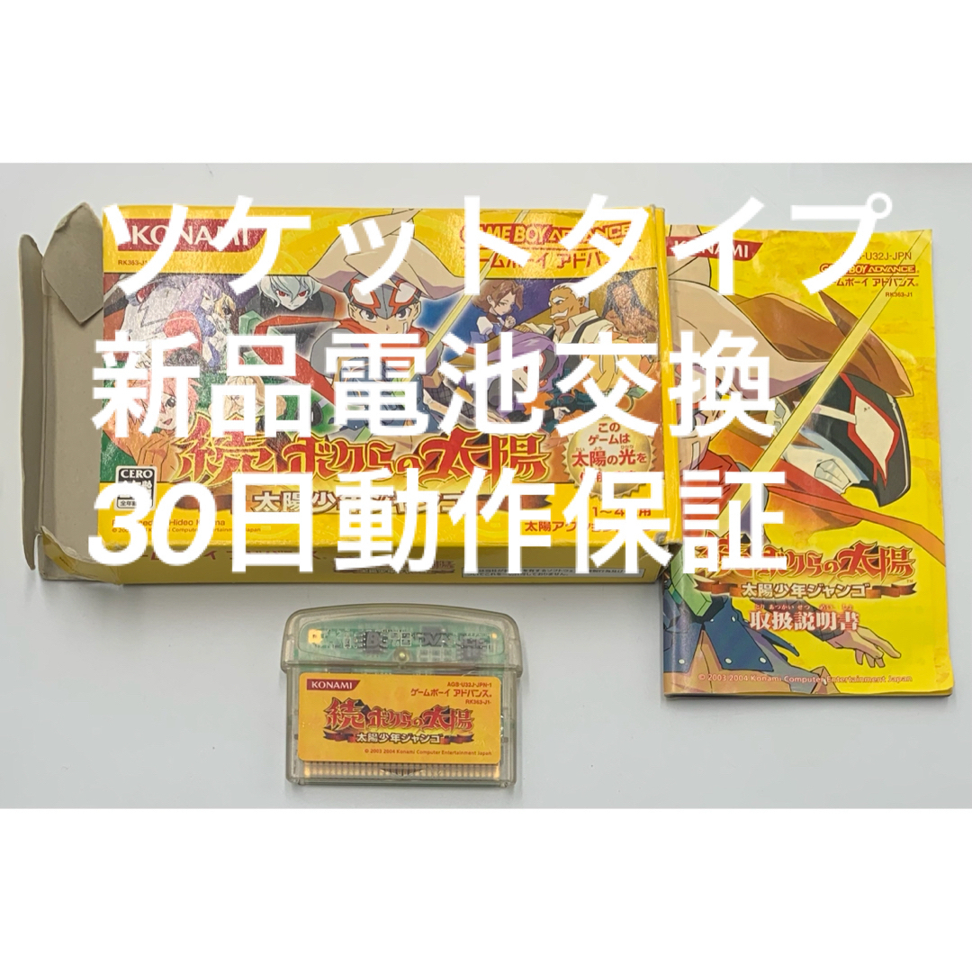 GBA】続ボクらの太陽【箱取説付き】 GBA】続ボクらの太陽【箱取説付き】