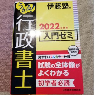 うかる！行政書士入門ゼミ　2022年度(資格/検定)