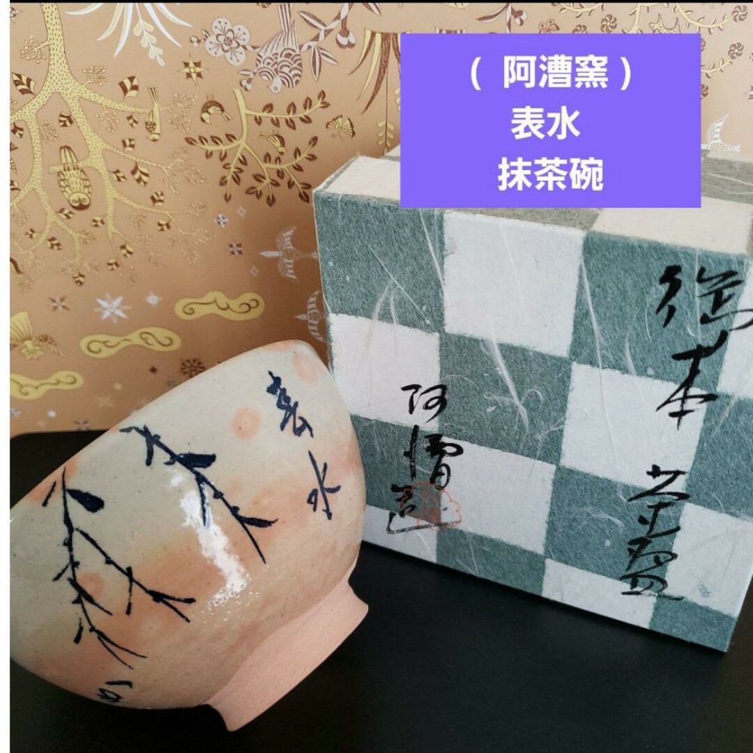 (  阿漕窯 ) 表水  抹茶碗  /茶道具  紙箱付 エンタメ/ホビーの美術品/アンティーク(陶芸)の商品写真