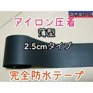 裏地専用薄型 25mm×2m ウエットスーツ防水補修テープ　アイロン圧着完全防水(サーフィン)