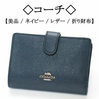 コーチ(COACH)の◇コーチ◇ COACH / ネイビー / レザー / コンパクト 折り財布(財布)