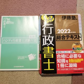 うかる！行政書士総合テキスト　2022年度版(資格/検定)