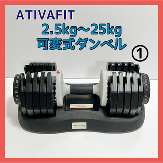 ATIVAFIT 可変式 ダンベル 2.5-25kg 1個 トレーニング ①(トレーニング用品)