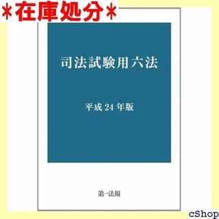 司法試験用六法平成24年版 284(その他)