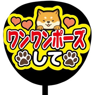 【即購入可】ファンサうちわ文字　規定内サイズ　ワンワンポーズして　犬　レッド(アイドルグッズ)