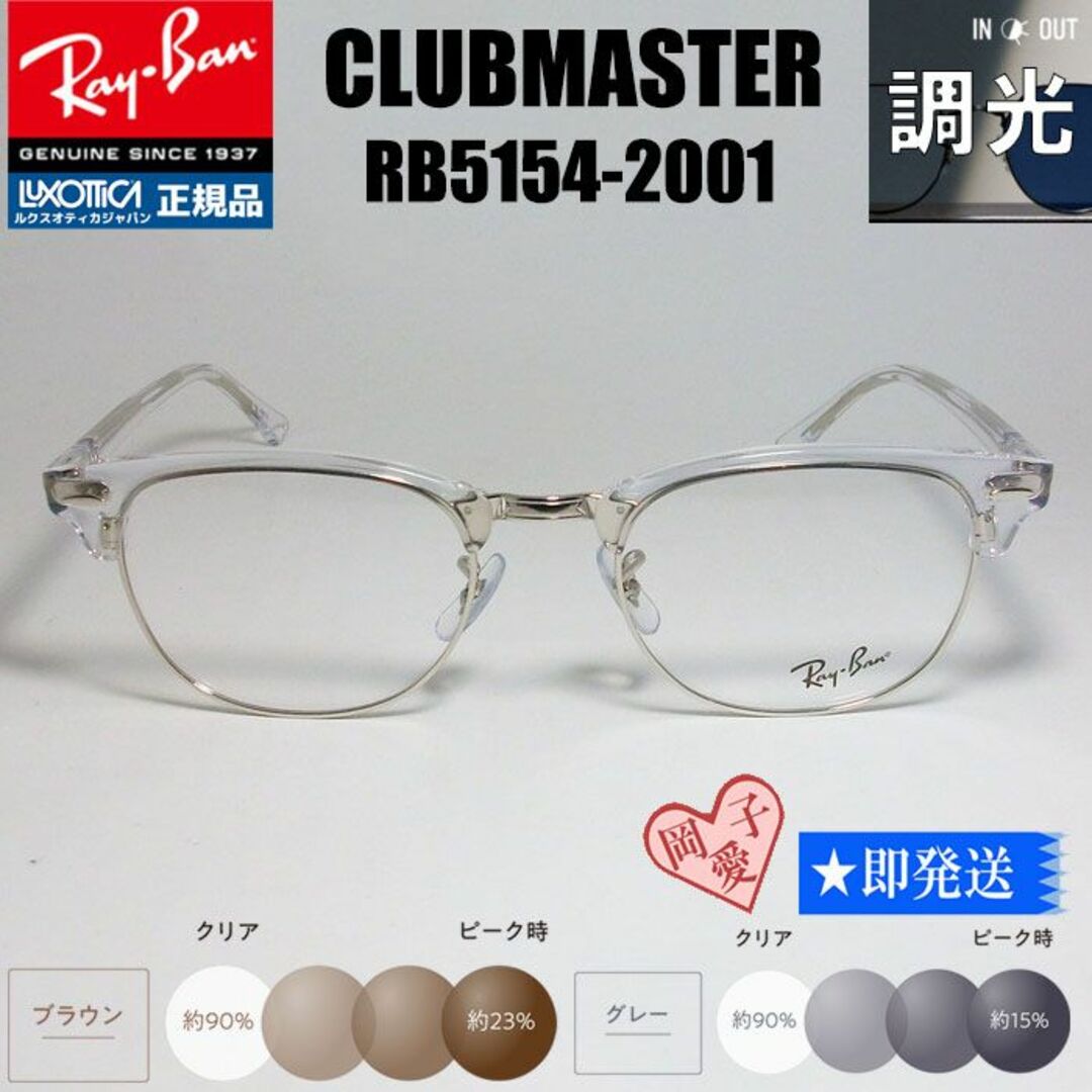 Ray-Ban(レイバン)の★調光 RX5154-2001 53サイズ★レイバン　RB5154-2001 メンズのファッション小物(サングラス/メガネ)の商品写真