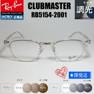 レイバン(Ray-Ban)の★調光 RX5154-2001 53サイズ★レイバン　RB5154-2001(サングラス/メガネ)