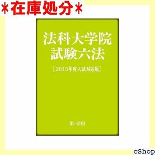 法科大学院試験六法 2015年度入試対応版 285(その他)