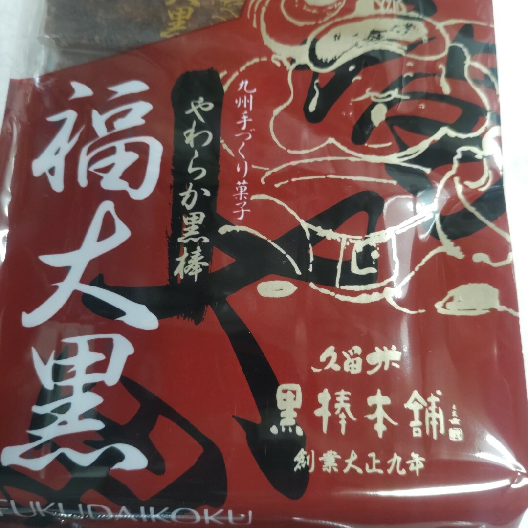 九州銘菓　黒棒　やわらか黒棒　福大黒　３袋　　新食感　珍しい　和菓子　送料無料 食品/飲料/酒の食品(菓子/デザート)の商品写真