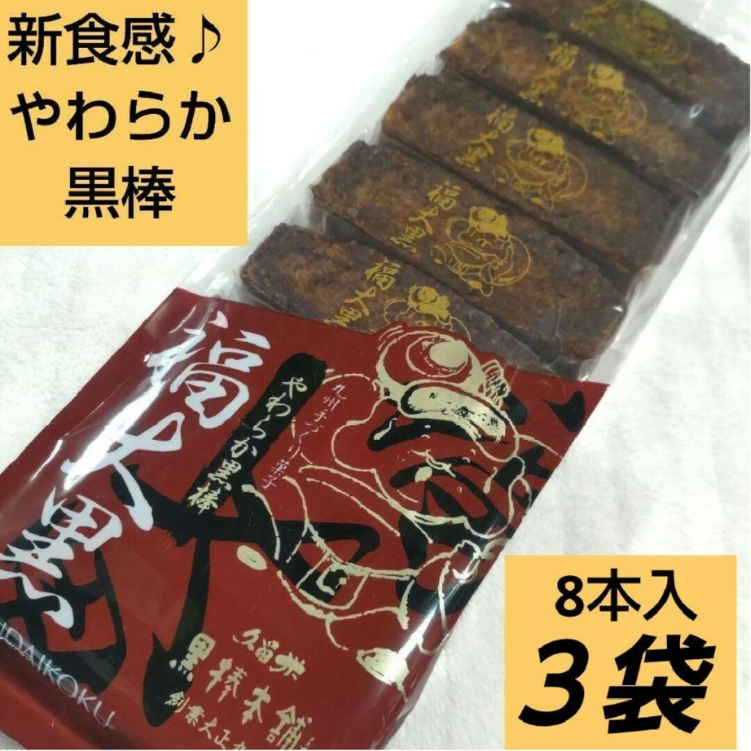 九州銘菓　黒棒　やわらか黒棒　福大黒　３袋　　新食感　珍しい　和菓子　送料無料 食品/飲料/酒の食品(菓子/デザート)の商品写真