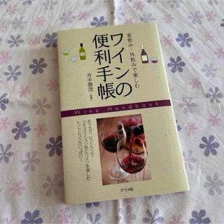 家飲み・外飲みで楽しむワインの便利手帳(料理/グルメ)