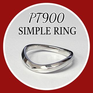 新品✨ PT900 Ring　プラチナ　リング　シンプルリング　(リング(指輪))