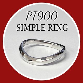 新品✨ PT900 Ring　プラチナ　リング　シンプルリング　(リング(指輪))