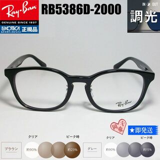 レイバン(Ray-Ban)の★調光 RX5386D-2000 51サイズ★レイバン　RB5386D-2000(サングラス/メガネ)
