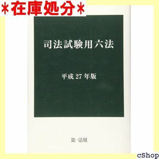 司法試験用六法平成27年版 286(その他)