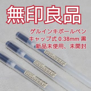 ムジルシリョウヒン(MUJI (無印良品))の【無印良品】ゲルインキボールペン キャップ式【0.38mm】黒【新品未使用】(ペン/マーカー)