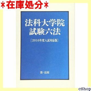 法科大学院試験六法2016年度入試対応版 287(その他)