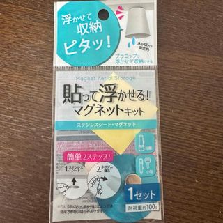 貼って浮かせるステンレスシート＋マグネット 浮かせて収納 浴室 洗面所 キッチン(日用品/生活雑貨)