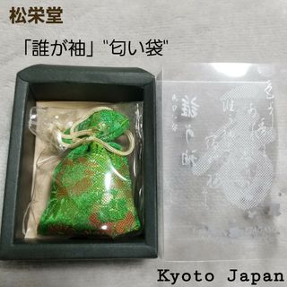 ショウエイドウ(松栄堂)の松栄堂  匂い袋 ｢誰が袖  極品｣(その他)