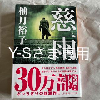 シュウエイシャ(集英社)の慈雨と幻夜のセット(文学/小説)