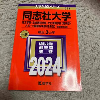 同志社大学（理工学部・生命医科学部・文化情報学部〈理系型〉・スポーツ健康科学部〈(語学/参考書)