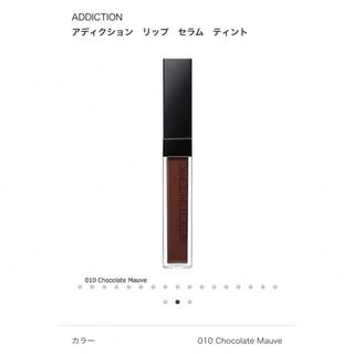 アディクション(ADDICTION)のアディクション　リップ セラム ティント 010 ADDICTION 新品(リップグロス)