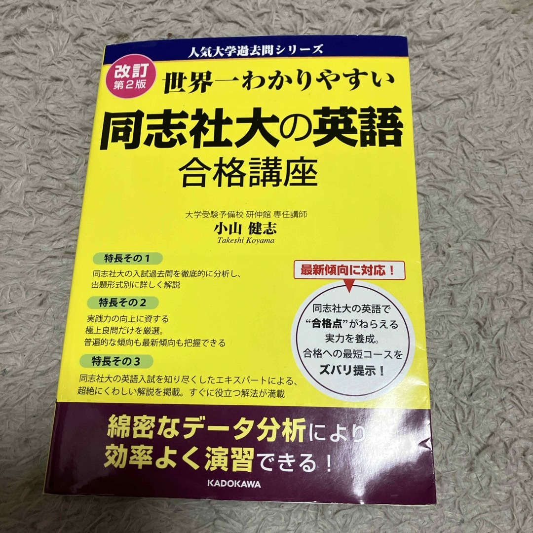 世界一わかりやすい同志社大の英語合格講座 エンタメ/ホビーの本(語学/参考書)の商品写真